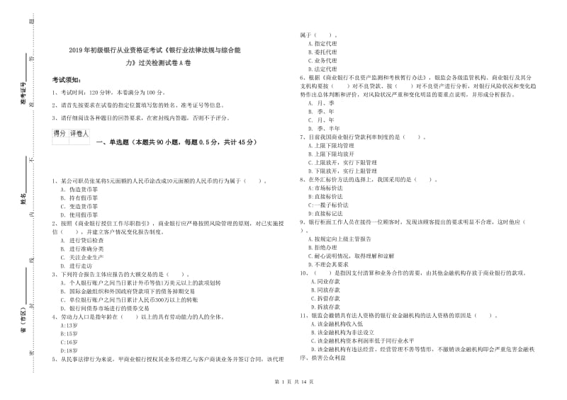 2019年初级银行从业资格证考试《银行业法律法规与综合能力》过关检测试卷A卷.doc_第1页