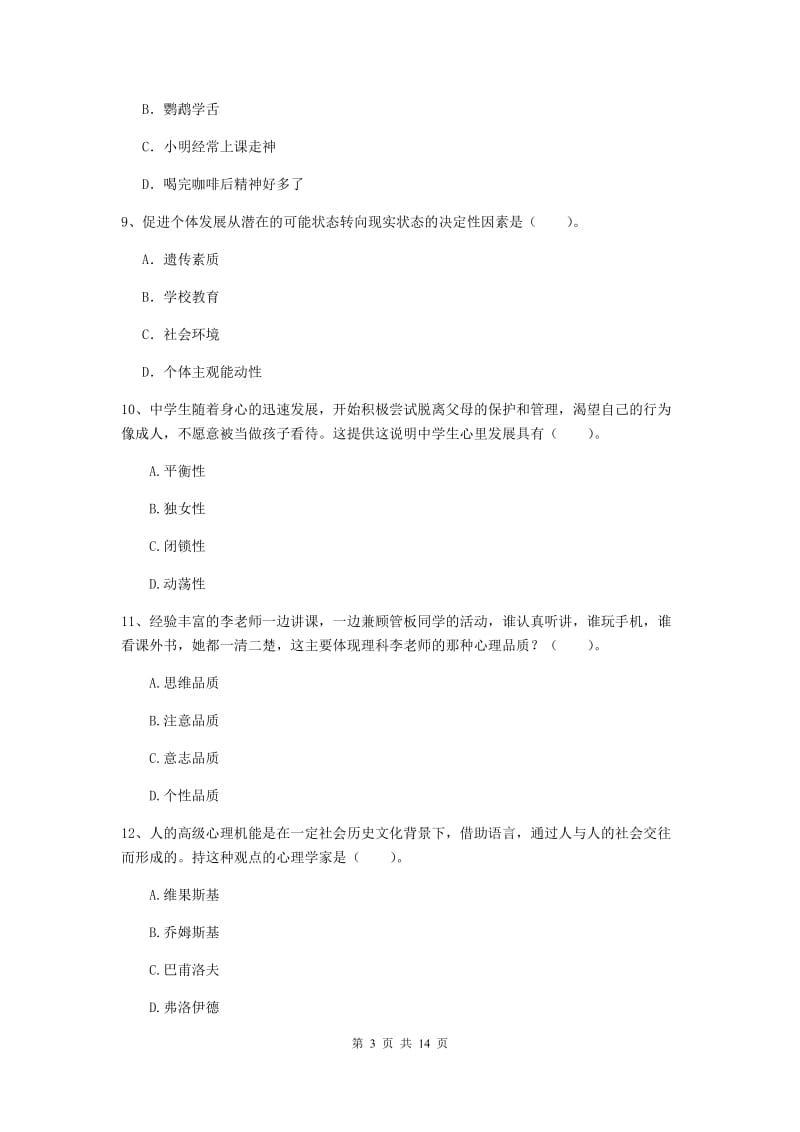 2019年中学教师资格《教育知识与能力》能力提升试题A卷 附解析.doc_第3页