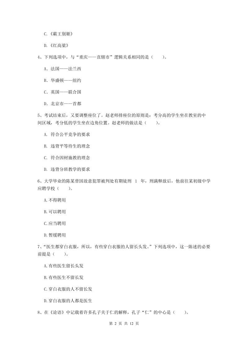 2019年中学教师资格证考试《综合素质》考前冲刺试卷C卷 附解析.doc_第2页