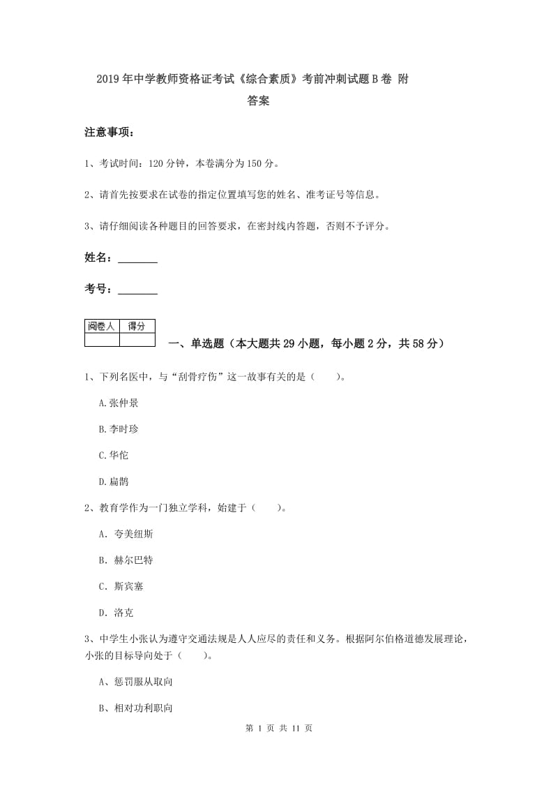 2019年中学教师资格证考试《综合素质》考前冲刺试题B卷 附答案.doc_第1页