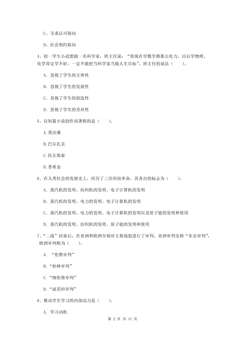 2019年中学教师资格证考试《综合素质》考前冲刺试题B卷 附答案.doc_第2页