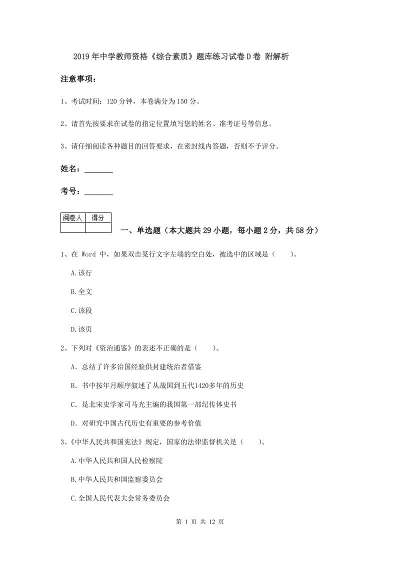 2019年中学教师资格《综合素质》题库练习试卷D卷 附解析.doc_第1页