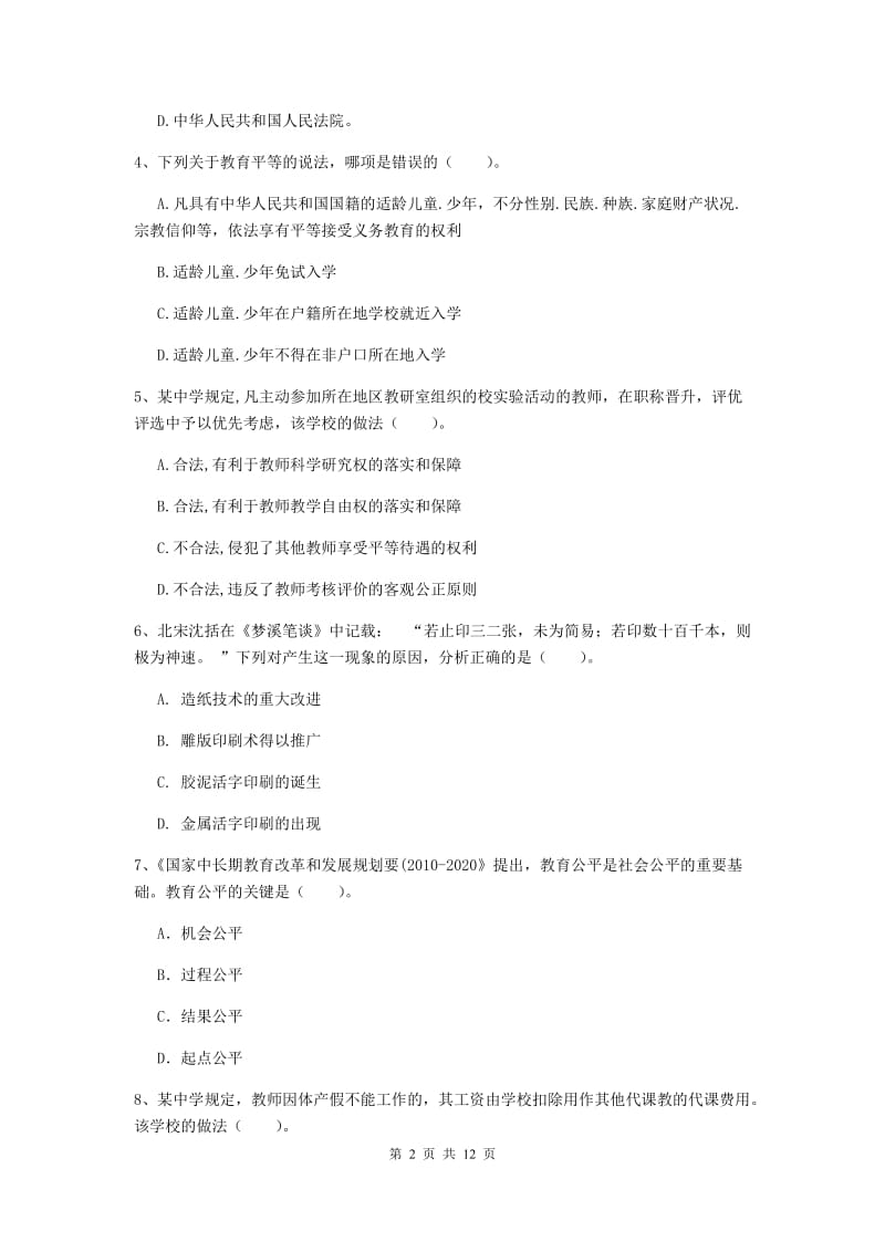 2019年中学教师资格《综合素质》题库练习试卷D卷 附解析.doc_第2页