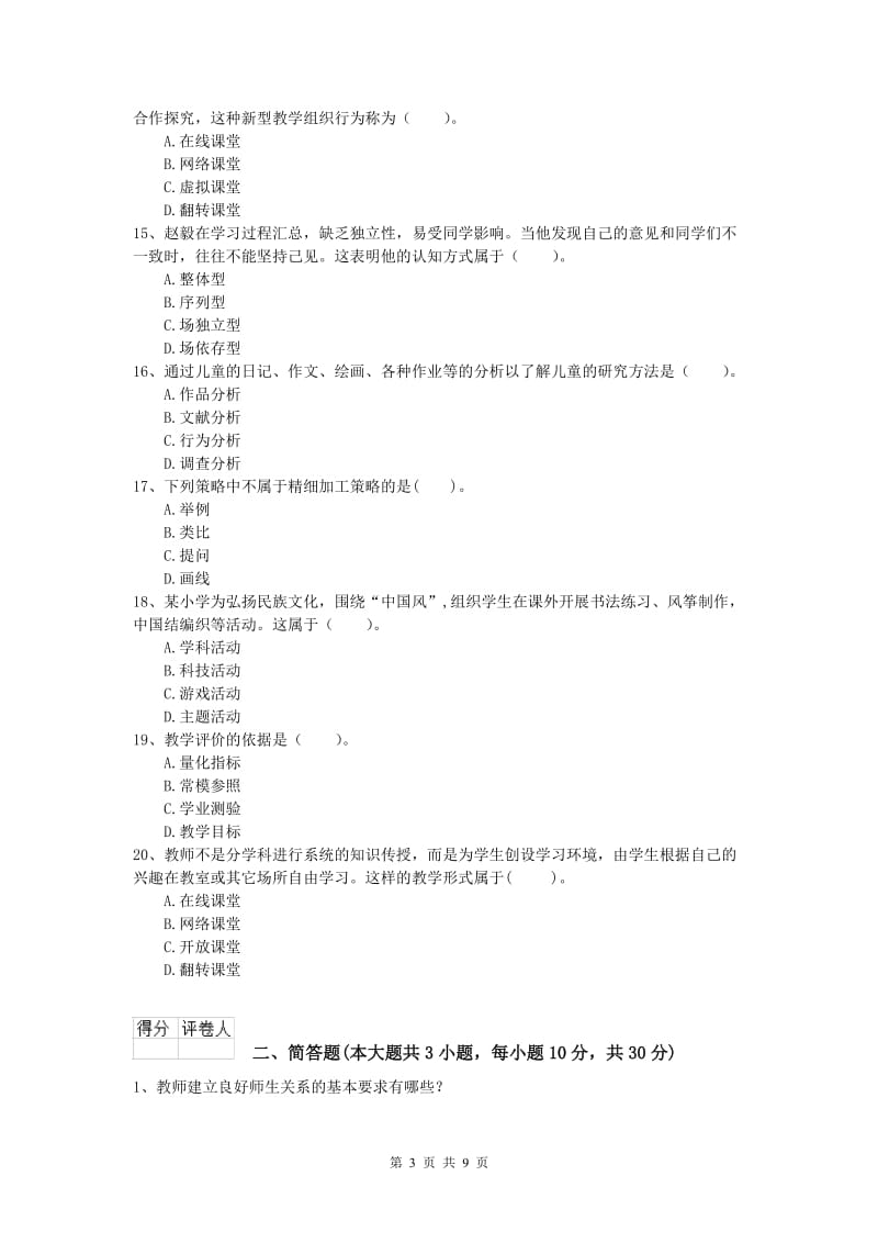 2019年小学教师资格考试《教育教学知识与能力》题库练习试卷B卷 附解析.doc_第3页