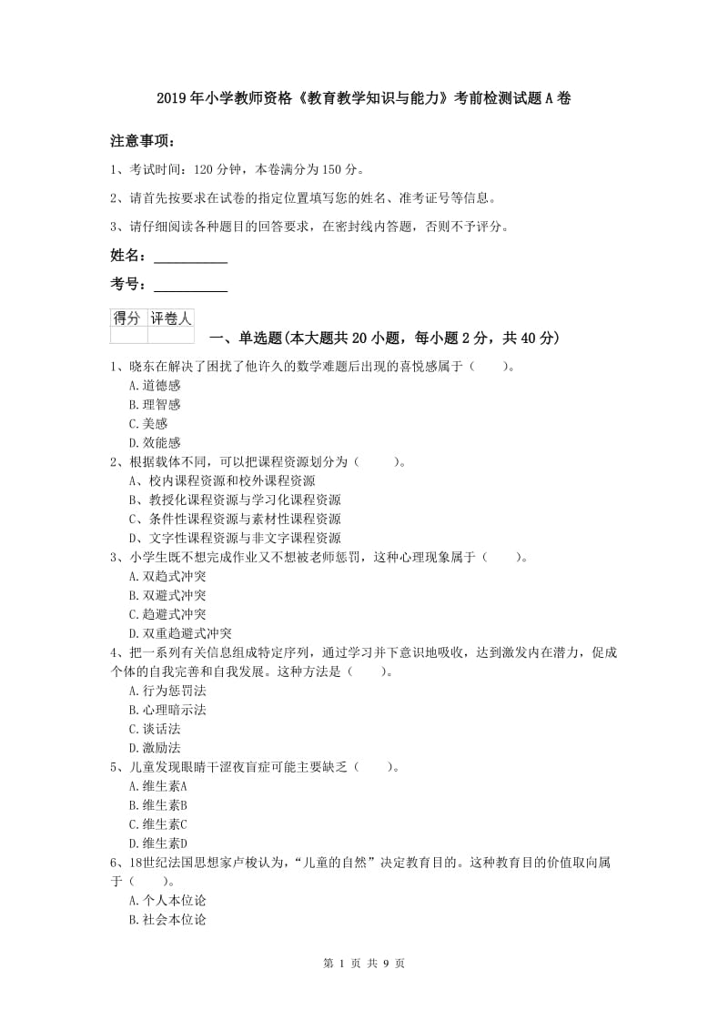 2019年小学教师资格《教育教学知识与能力》考前检测试题A卷.doc_第1页