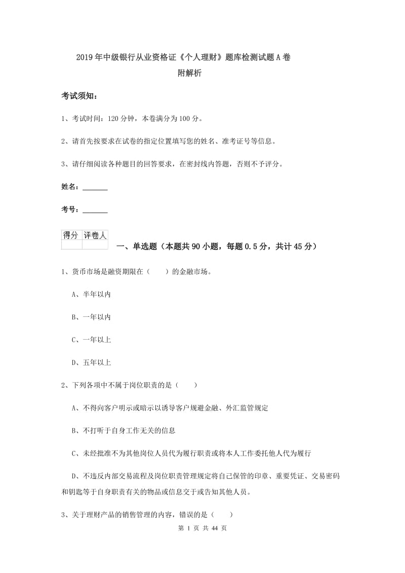 2019年中级银行从业资格证《个人理财》题库检测试题A卷 附解析.doc_第1页