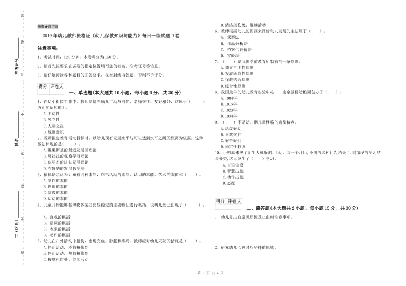 2019年幼儿教师资格证《幼儿保教知识与能力》每日一练试题D卷.doc_第1页