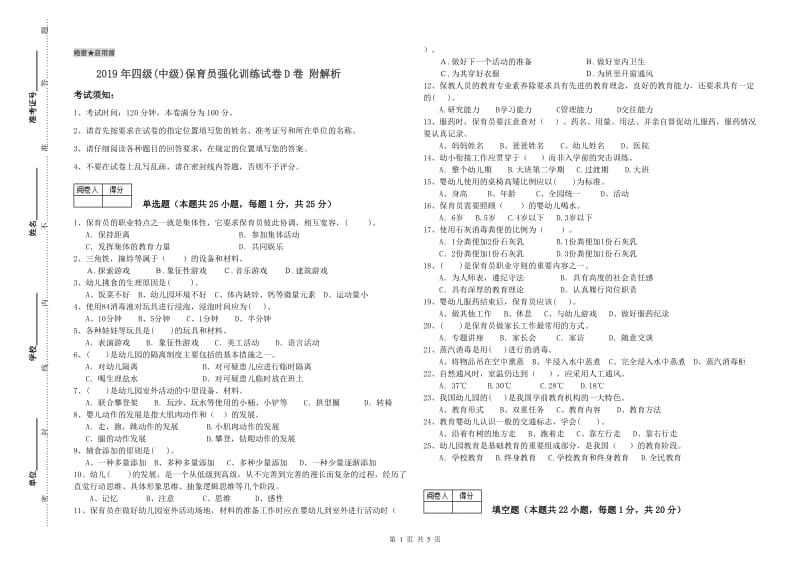 2019年四级(中级)保育员强化训练试卷D卷 附解析.doc_第1页