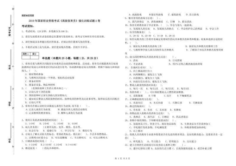 2019年国家职业资格考试《高级保育员》强化训练试题A卷.doc_第1页