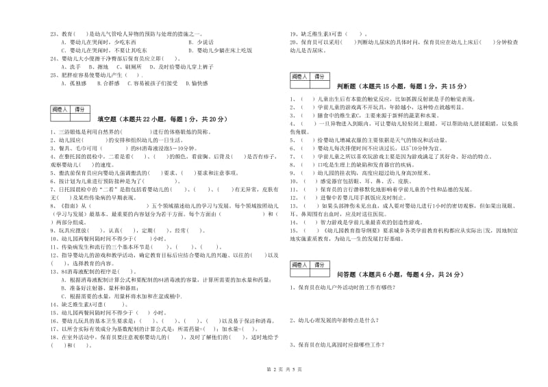 2019年国家职业资格考试《高级保育员》强化训练试题A卷.doc_第2页