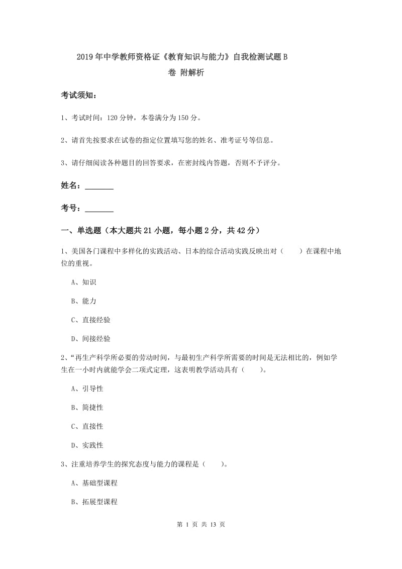 2019年中学教师资格证《教育知识与能力》自我检测试题B卷 附解析.doc_第1页