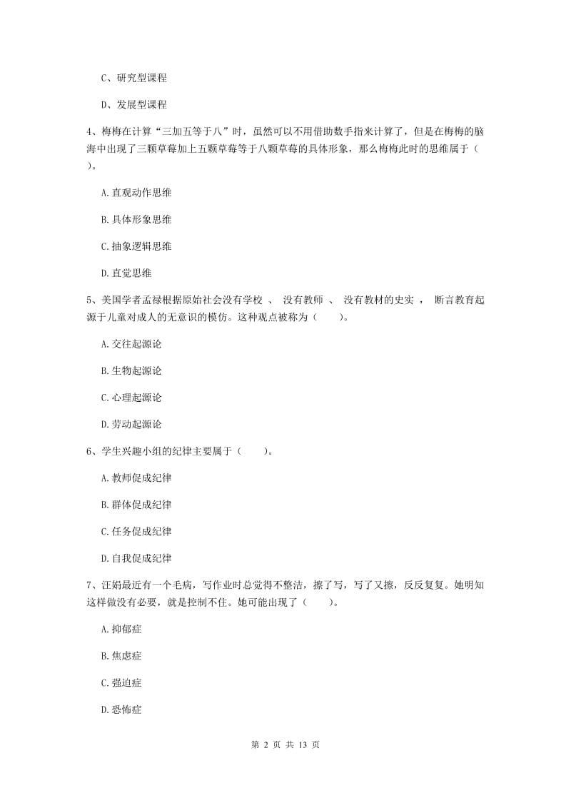 2019年中学教师资格证《教育知识与能力》自我检测试题B卷 附解析.doc_第2页