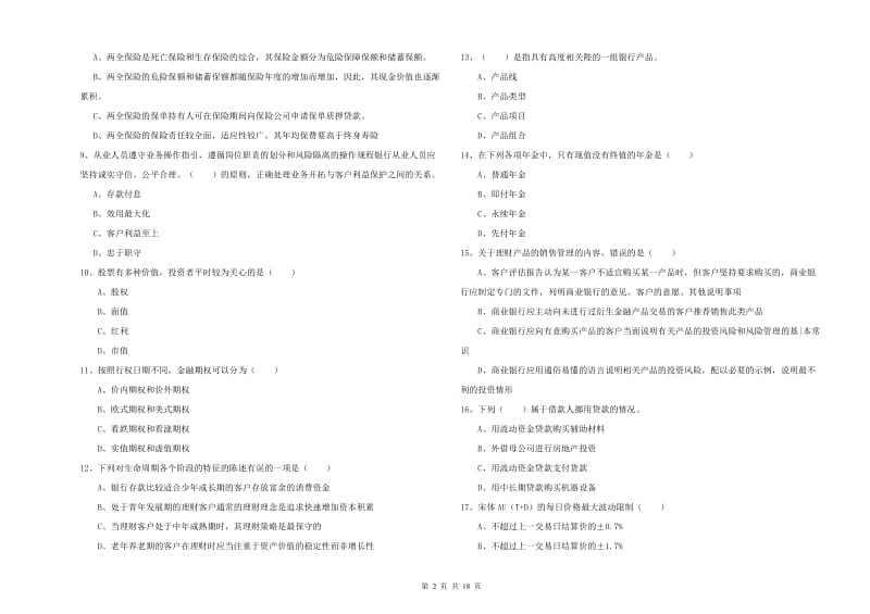 2019年初级银行从业资格《个人理财》真题模拟试卷C卷.doc_第2页