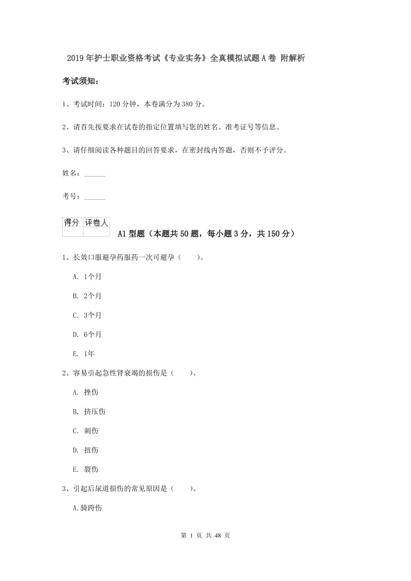 2019年护士职业资格考试《专业实务》全真模拟试题A卷 附解析.doc_第1页