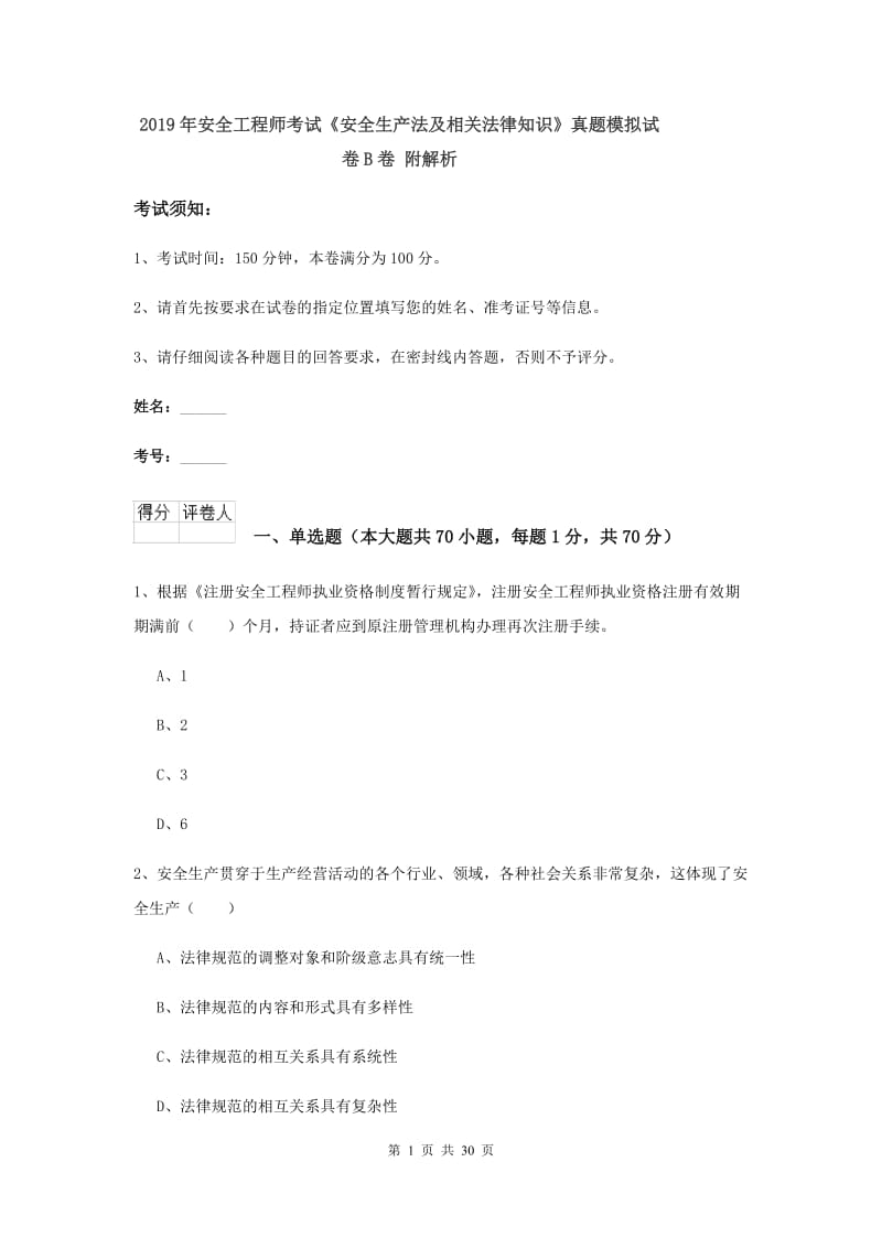 2019年安全工程师考试《安全生产法及相关法律知识》真题模拟试卷B卷 附解析.doc_第1页