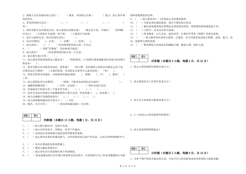 2019年国家职业资格考试《五级保育员》自我检测试题B卷.doc_第2页