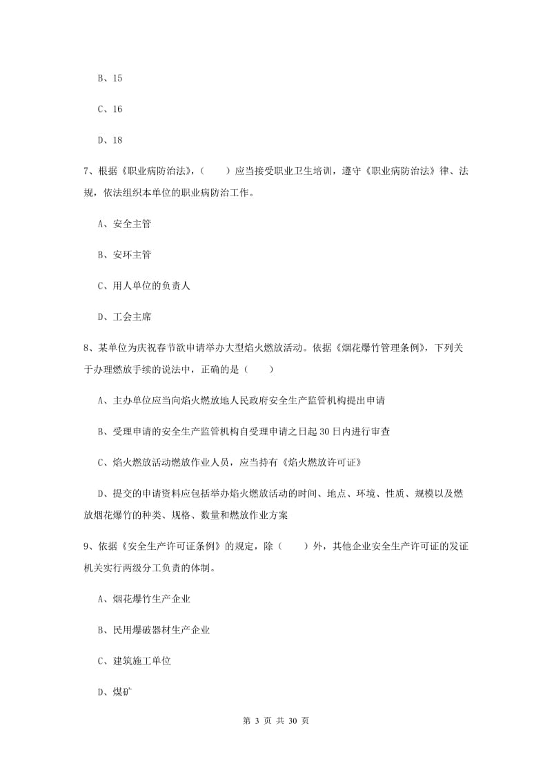 2019年安全工程师考试《安全生产法及相关法律知识》模拟考试试题 附答案.doc_第3页