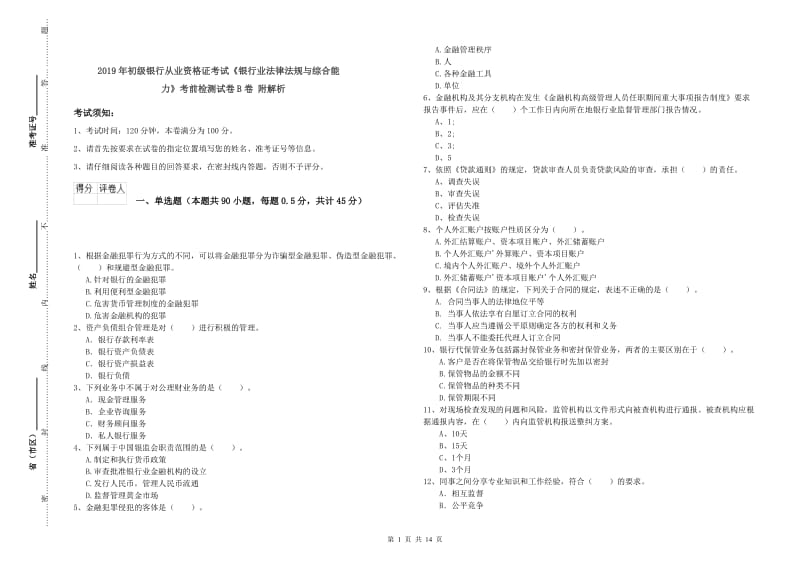 2019年初级银行从业资格证考试《银行业法律法规与综合能力》考前检测试卷B卷 附解析.doc_第1页