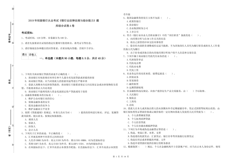 2019年初级银行从业考试《银行业法律法规与综合能力》题库综合试卷A卷.doc_第1页