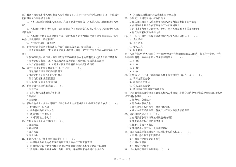 2019年初级银行从业考试《银行业法律法规与综合能力》题库综合试卷A卷.doc_第3页