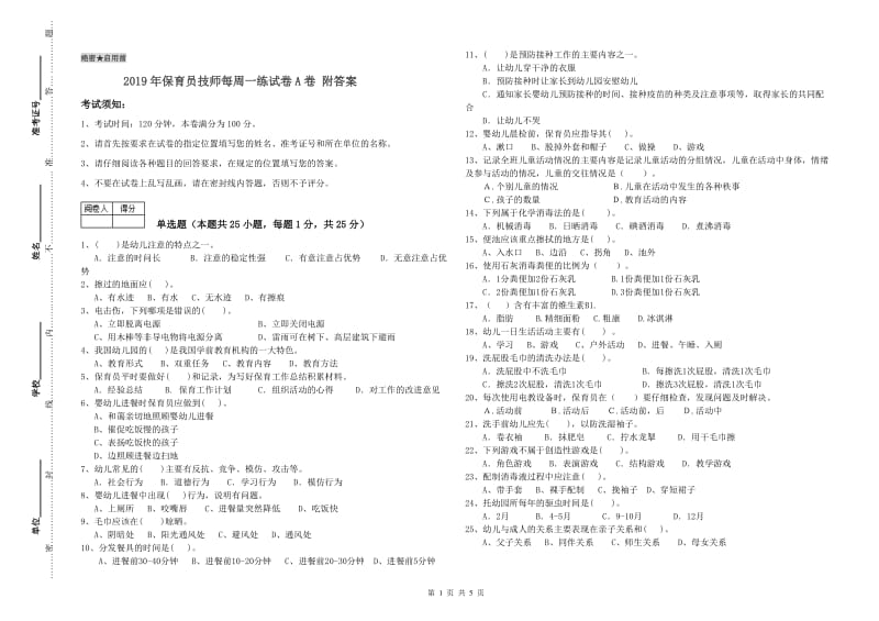 2019年保育员技师每周一练试卷A卷 附答案.doc_第1页