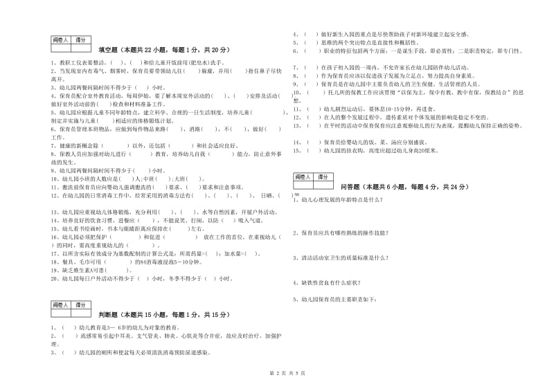 2019年保育员技师每周一练试卷A卷 附答案.doc_第2页