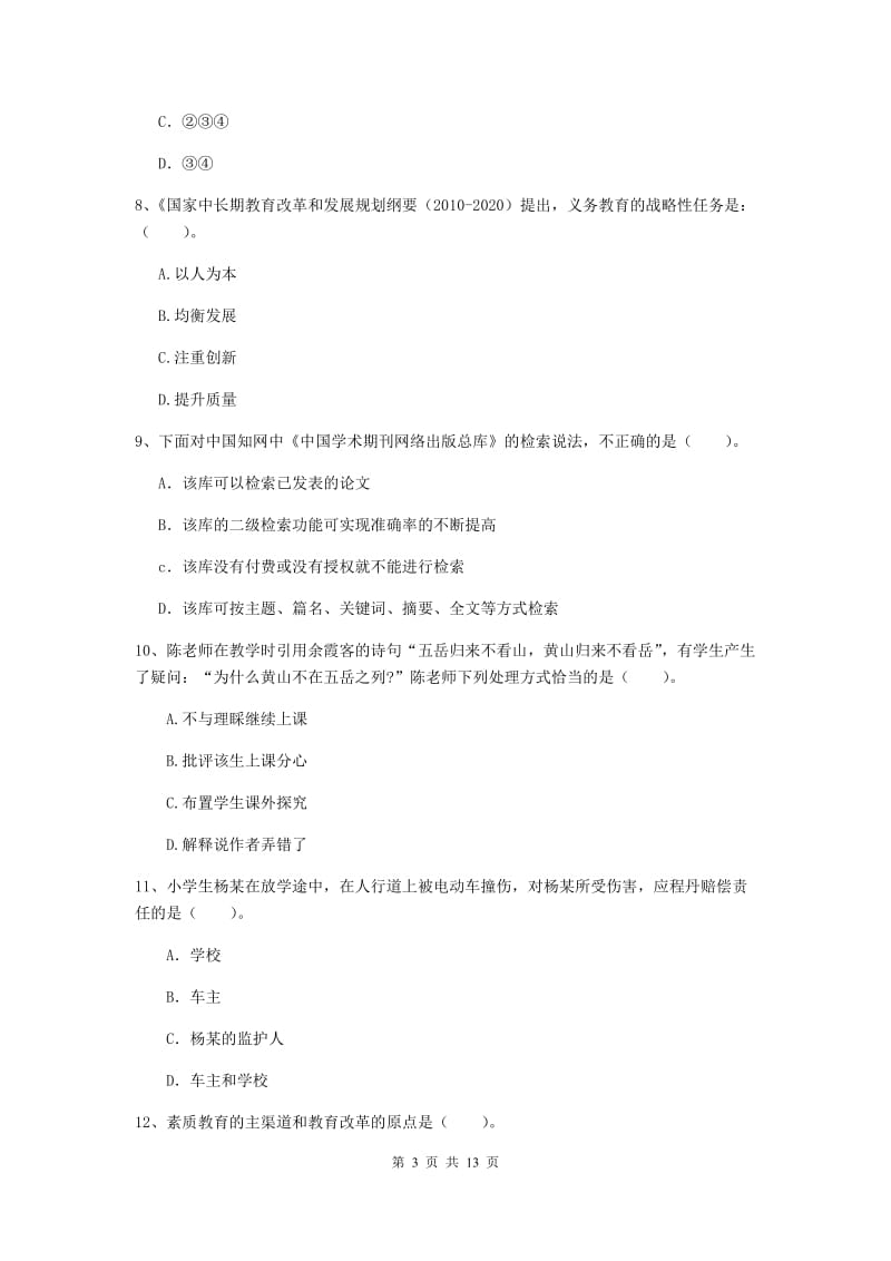 2019年小学教师资格证《综合素质》每周一练试题B卷 附答案.doc_第3页