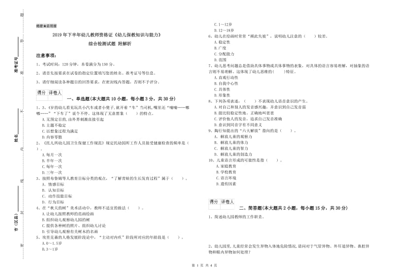 2019年下半年幼儿教师资格证《幼儿保教知识与能力》综合检测试题 附解析.doc_第1页