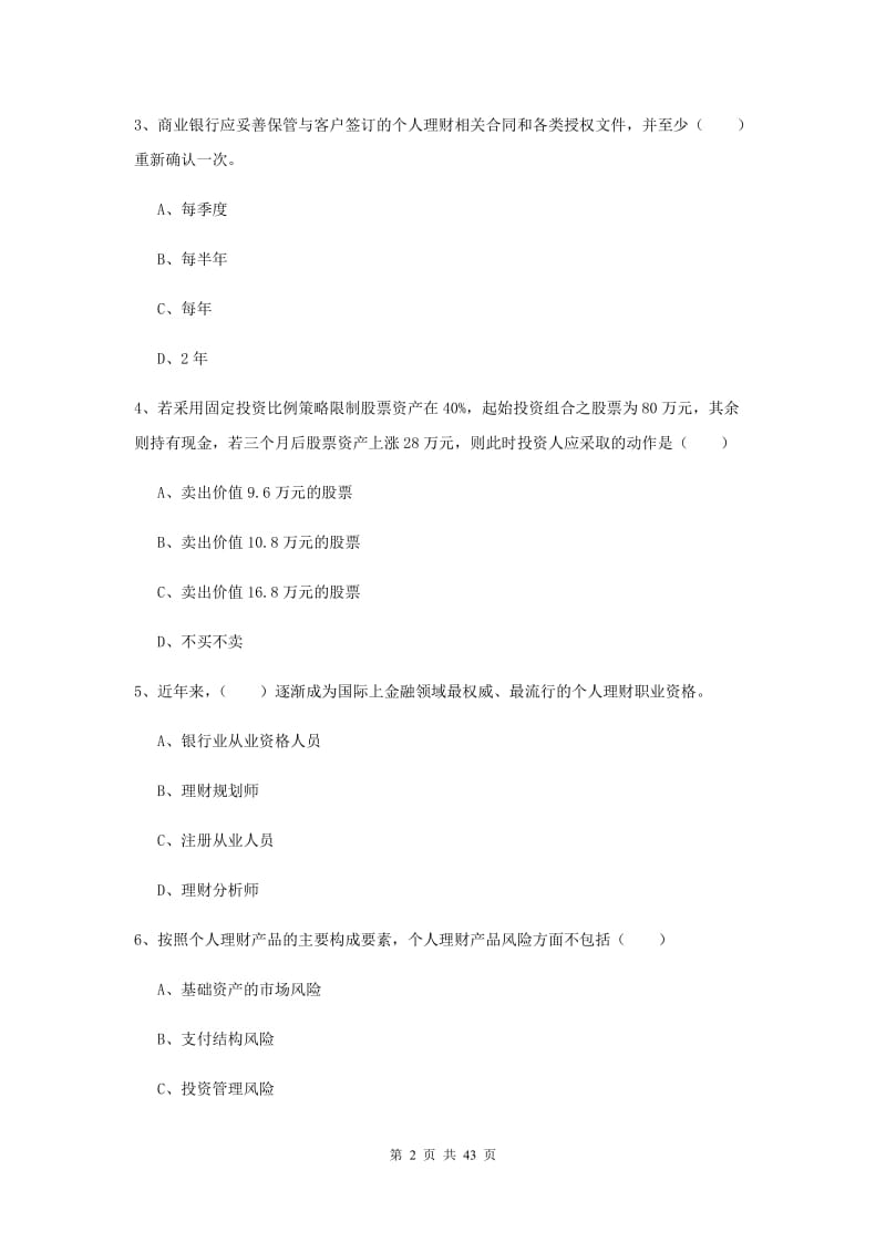 2019年中级银行从业资格《个人理财》综合练习试卷 附解析.doc_第2页