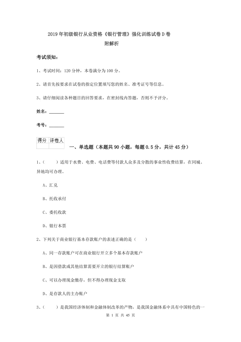 2019年初级银行从业资格《银行管理》强化训练试卷D卷 附解析.doc_第1页