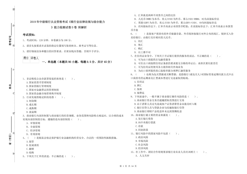 2019年中级银行从业资格考试《银行业法律法规与综合能力》能力检测试卷D卷 附解析.doc_第1页