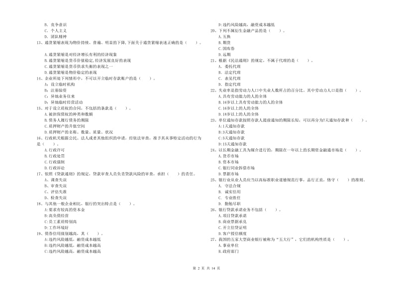 2019年中级银行从业资格考试《银行业法律法规与综合能力》能力检测试卷D卷 附解析.doc_第2页