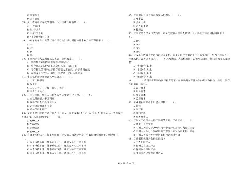 2019年中级银行从业资格考试《银行业法律法规与综合能力》能力检测试卷D卷 附解析.doc_第3页