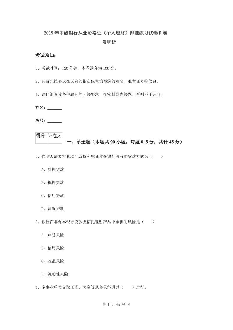 2019年中级银行从业资格证《个人理财》押题练习试卷D卷 附解析.doc_第1页