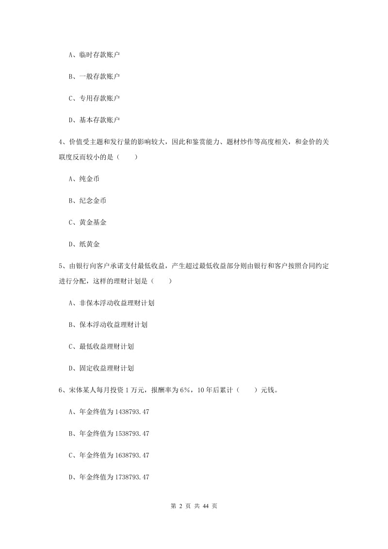 2019年中级银行从业资格证《个人理财》押题练习试卷D卷 附解析.doc_第2页