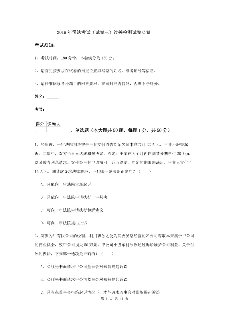 2019年司法考试（试卷三）过关检测试卷C卷.doc_第1页