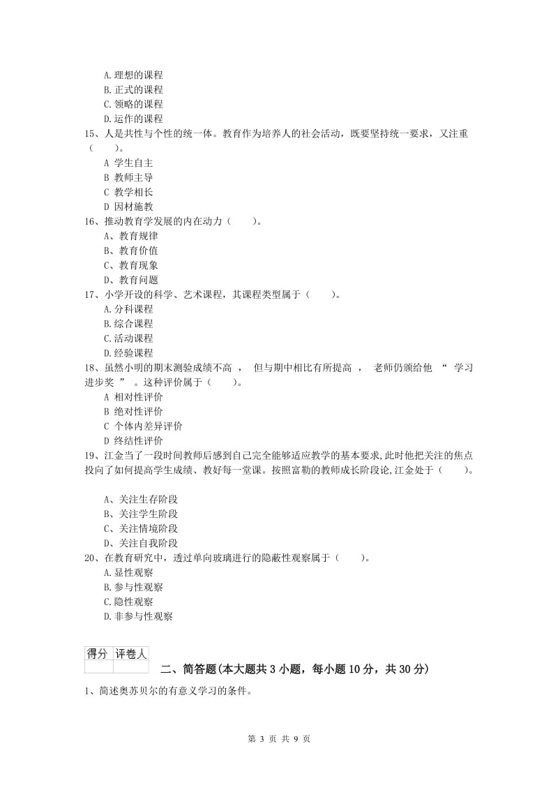 2019年小学教师资格证考试《教育教学知识与能力》模拟试题C卷 含答案.doc_第3页