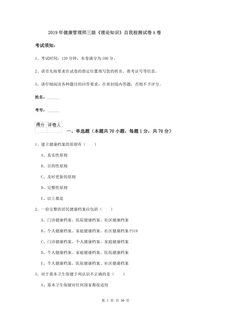 2019年健康管理师三级《理论知识》自我检测试卷A卷.doc_第1页