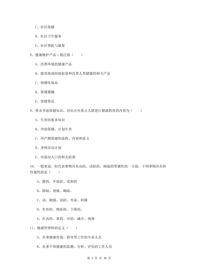 2019年健康管理师三级《理论知识》自我检测试卷A卷.doc_第3页