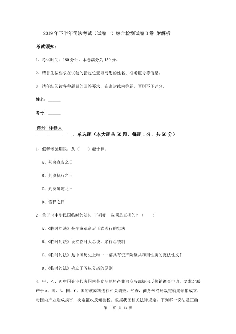 2019年下半年司法考试（试卷一）综合检测试卷B卷 附解析.doc_第1页