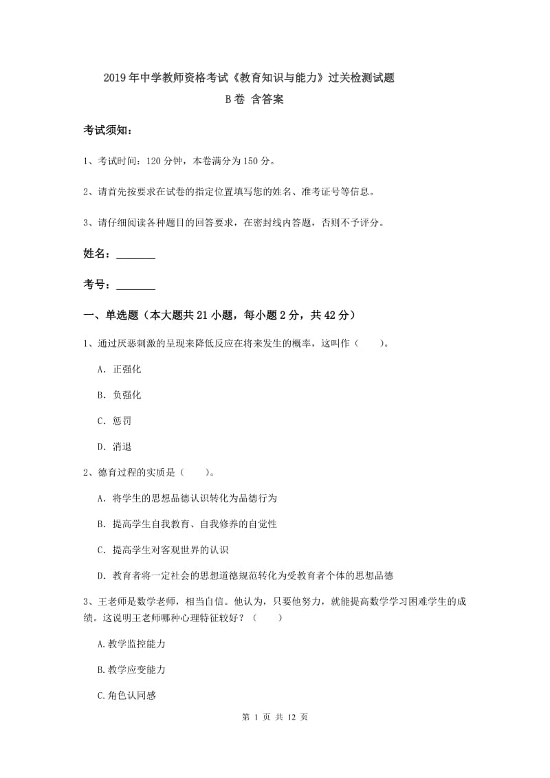 2019年中学教师资格考试《教育知识与能力》过关检测试题B卷 含答案.doc_第1页