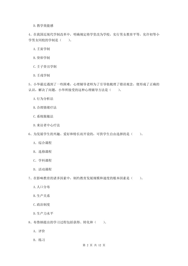 2019年中学教师资格考试《教育知识与能力》过关检测试题B卷 含答案.doc_第2页