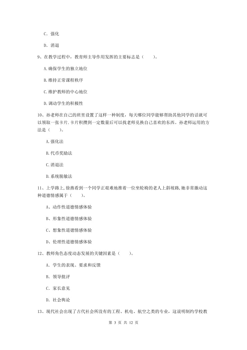 2019年中学教师资格考试《教育知识与能力》过关检测试题B卷 含答案.doc_第3页