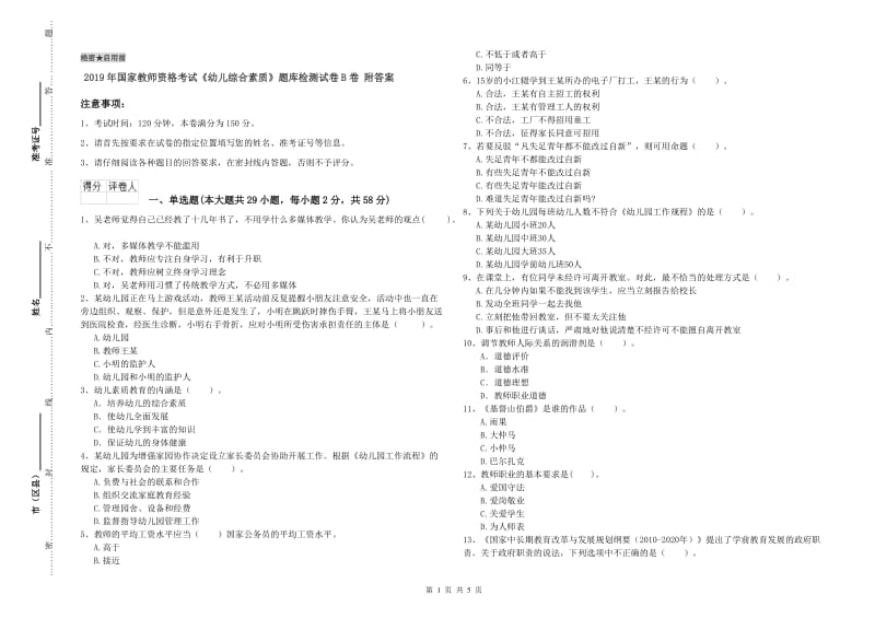 2019年国家教师资格考试《幼儿综合素质》题库检测试卷B卷 附答案.doc_第1页