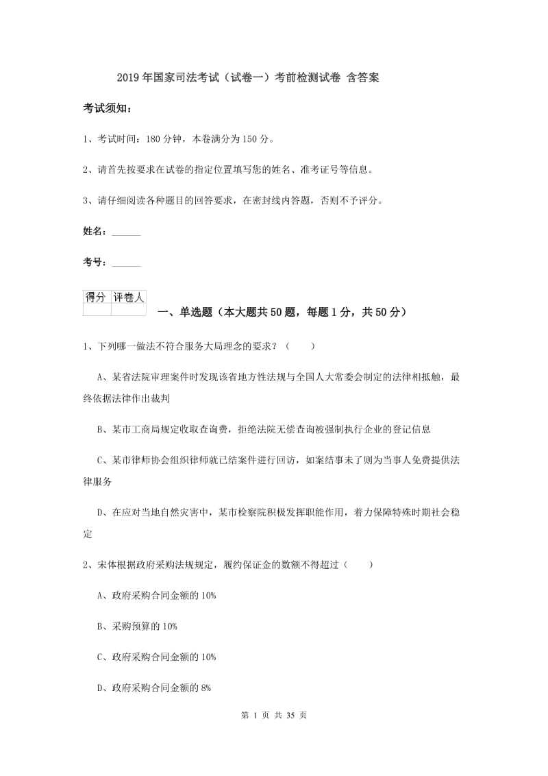 2019年国家司法考试（试卷一）考前检测试卷 含答案.doc_第1页