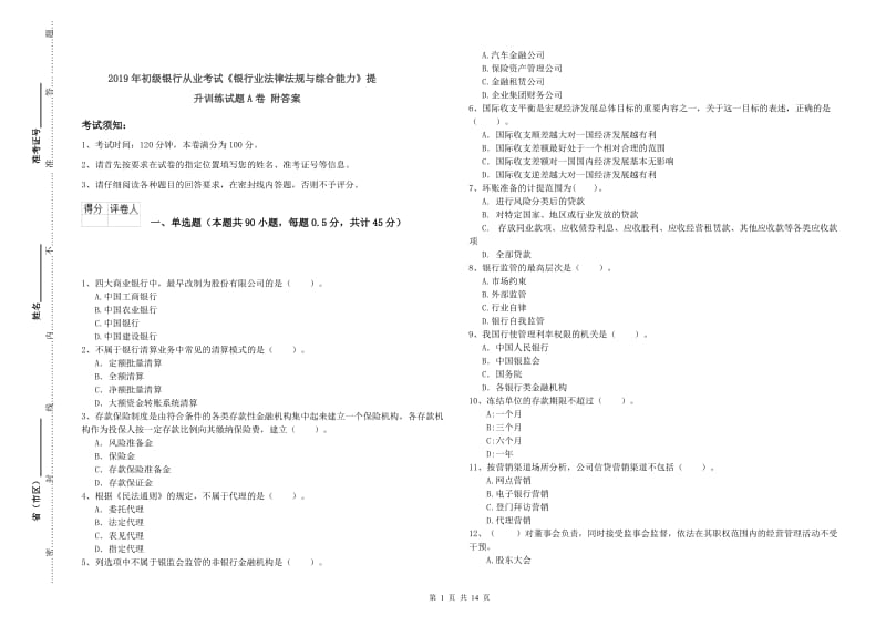 2019年初级银行从业考试《银行业法律法规与综合能力》提升训练试题A卷 附答案.doc_第1页