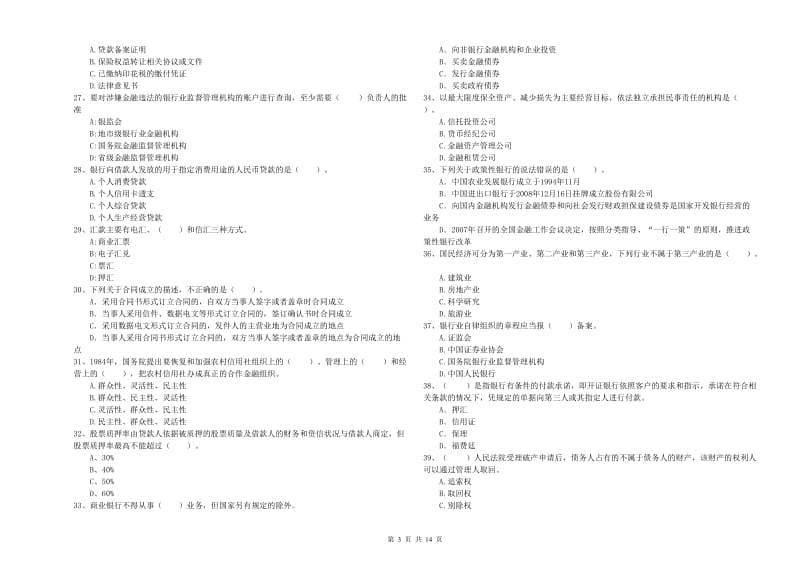 2019年初级银行从业考试《银行业法律法规与综合能力》提升训练试题A卷 附答案.doc_第3页