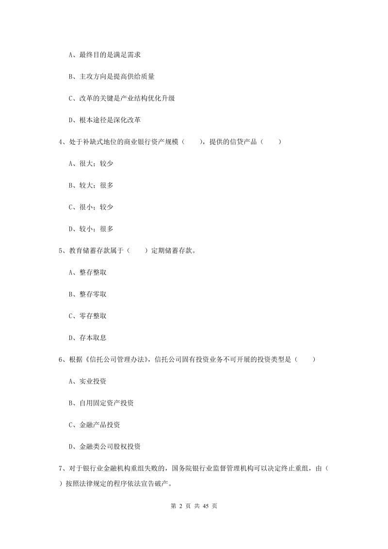 2019年初级银行从业资格《银行管理》考前练习试题 附解析.doc_第2页