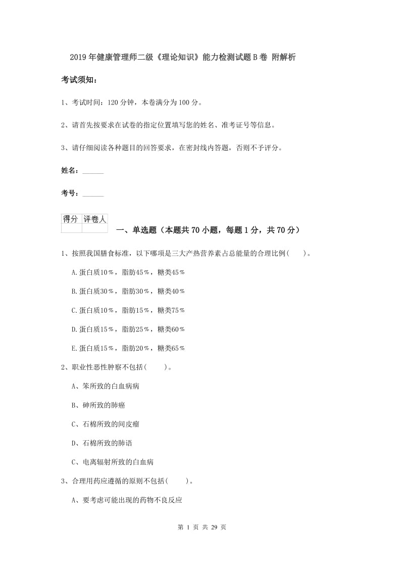 2019年健康管理师二级《理论知识》能力检测试题B卷 附解析.doc_第1页