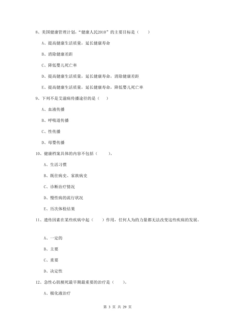 2019年健康管理师二级《理论知识》能力检测试题B卷 附解析.doc_第3页